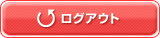 ���O�A�E�g