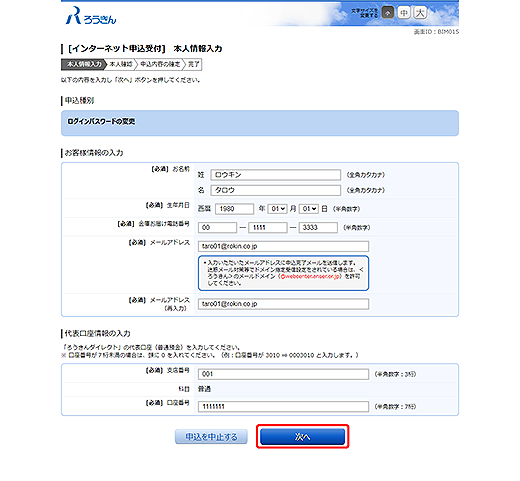 [BIM015]インターネット申込受付（本人情報入力　ログインパスワードの変更）
